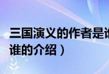 三國演義的作者是誰(關于三國演義的作者是誰的介紹)