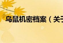 烏鼠機密檔案（關(guān)于烏鼠機密檔案的介紹）