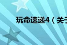 玩命速遞4（關(guān)于玩命速遞4的介紹）