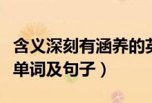 含義深刻有涵養(yǎng)的英文（好聽(tīng)寓意深刻的英語(yǔ)單詞及句子）