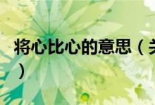 將心比心的意思（關(guān)于將心比心的意思的介紹）