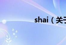 shai（關(guān)于shai的介紹）