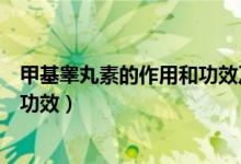 甲基睪丸素的作用和功效及用法用量（甲基睪丸素的作用和功效）