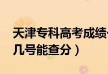 天津?qū)？聘呖汲煽円话闶裁磿r候出（2022年幾號能查分）