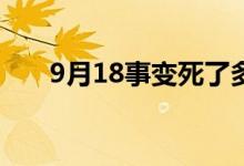 9月18事變死了多少人（標志著什么）