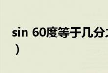 sin 60度等于幾分之幾（sin60度等于多少?。?class=