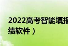 2022高考智能填報志愿靠譜么（在線預(yù)測成績軟件）