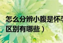 怎么分辨小腹是懷孕還是胖（小腹胖與懷孕的區(qū)別有哪些）