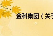 金科集團(tuán)（關(guān)于金科集團(tuán)的介紹）