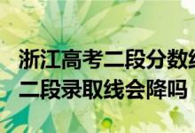 浙江高考二段分數(shù)線2020（浙江2022高考第二段錄取線會降嗎）