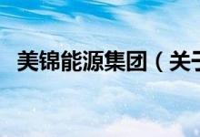 美錦能源集團（關于美錦能源集團的介紹）