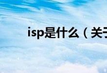 isp是什么（關于isp是什么的介紹）