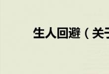 生人回避（關(guān)于生人回避的介紹）