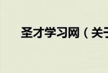 圣才學(xué)習(xí)網(wǎng)（關(guān)于圣才學(xué)習(xí)網(wǎng)的介紹）