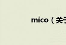 mico（關(guān)于mico的介紹）