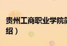 貴州工商職業(yè)學院簡介（貴州工商職業(yè)學院介紹）