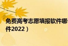 免費高考志愿填報軟件哪個準確率高（免費高考志愿填報軟件2022）