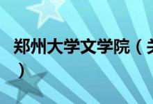 鄭州大學(xué)文學(xué)院(關(guān)于鄭州大學(xué)文學(xué)院的介紹)