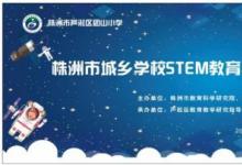 株洲市城鄉(xiāng)學(xué)校STEM教育與研究共同體建設(shè)研討活動在蘆淞區(qū)團山小學(xué)圓滿舉行