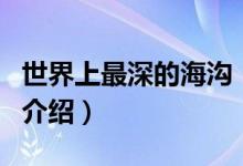 世界上最深的海溝（關(guān)于世界上最深的海溝的介紹）