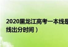 2020黑龍江高考一本線是多少分(2022年黑龍江高考一本線出分時間)