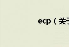 ecp（關(guān)于ecp的介紹）