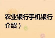 農(nóng)業(yè)銀行手機(jī)銀行（關(guān)于農(nóng)業(yè)銀行手機(jī)銀行的介紹）