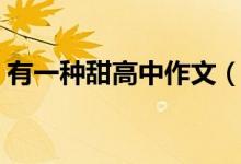 有一種甜高中作文（有一種甜高中作文范文）