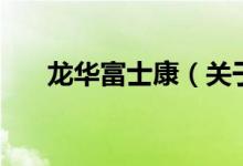 龍華富士康（關(guān)于龍華富士康的介紹）