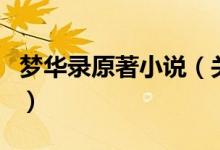 夢華錄原著小說（關(guān)于夢華錄原著小說的介紹）