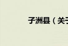 子洲縣（關(guān)于子洲縣的介紹）