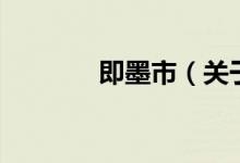 即墨市（關(guān)于即墨市的介紹）