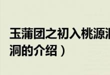 玉蒲團之初入桃源洞（關于玉蒲團之初入桃源洞的介紹）