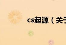 cs起源（關于cs起源的介紹）