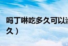 嗎丁啉吃多久可以治好消化不良(嗎丁啉吃多久)