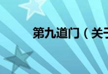 第九道門（關于第九道門的介紹）