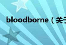 bloodborne（關于bloodborne的介紹）