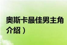 奧斯卡最佳男主角（關(guān)于奧斯卡最佳男主角的介紹）