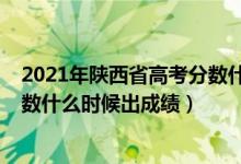 2021年陜西省高考分?jǐn)?shù)什么時候出來（2022年陜西高考分?jǐn)?shù)什么時候出成績）