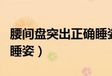 腰間盤突出正確睡姿圖動畫（腰間盤突出正確睡姿）