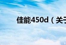 佳能450d（關于佳能450d的介紹）
