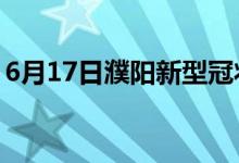6月17日濮陽(yáng)新型冠狀病毒肺炎疫情最新消息