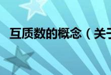互質數(shù)的概念（關于互質數(shù)的概念的介紹）