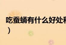 吃蠶蛹有什么好處和壞處（吃蠶蛹有什么好處）