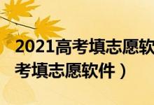 2021高考填志愿軟件(2022有沒有免費(fèi)的高考填志愿軟件)