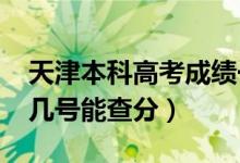 天津本科高考成績一般什么時候出（2022年幾號能查分）