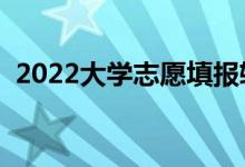 2022大學(xué)志愿填報軟件免費（有什么推薦）