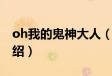 oh我的鬼神大人（關(guān)于oh我的鬼神大人的介紹）