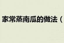 家常蒸南瓜的做法（家常蒸南瓜的烹飪方法）