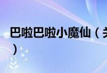 巴啦巴啦小魔仙（關(guān)于巴啦巴啦小魔仙的介紹）